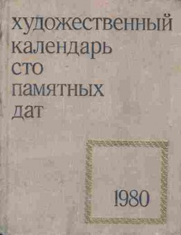 Книга Художественный календарь Сто памятных дат 1980, 11-7932, Баград.рф